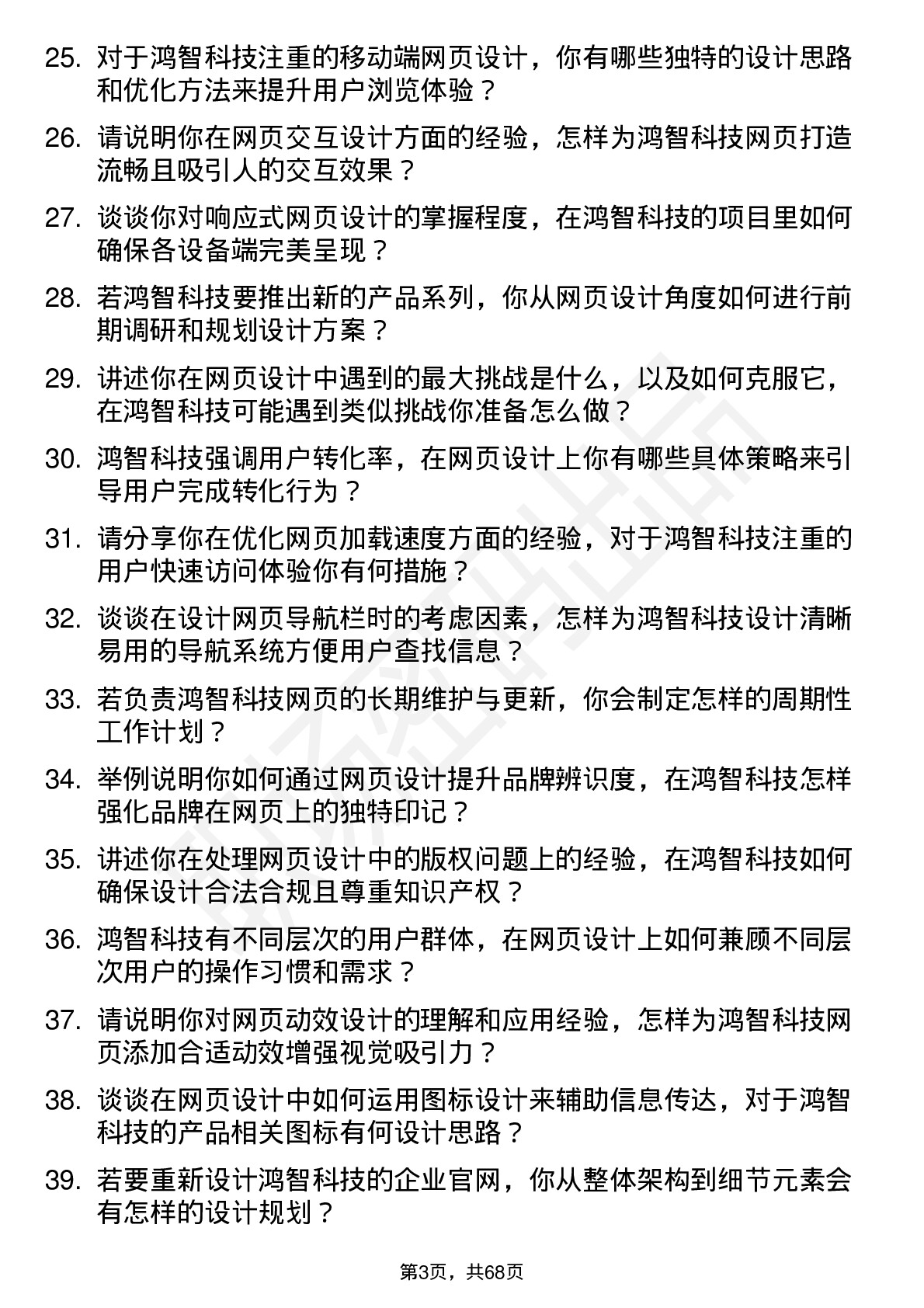 48道鸿智科技网页设计师岗位面试题库及参考回答含考察点分析