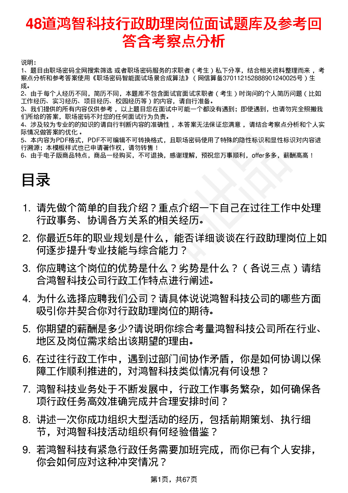 48道鸿智科技行政助理岗位面试题库及参考回答含考察点分析