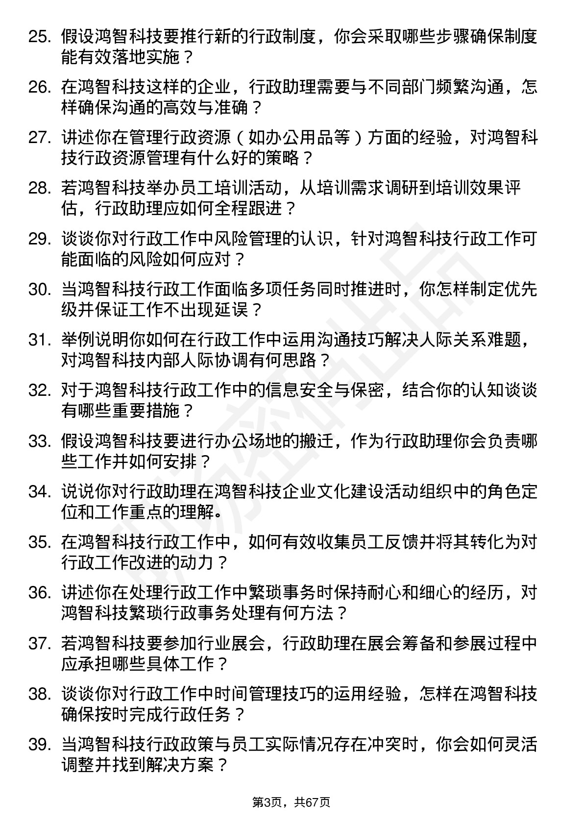 48道鸿智科技行政助理岗位面试题库及参考回答含考察点分析