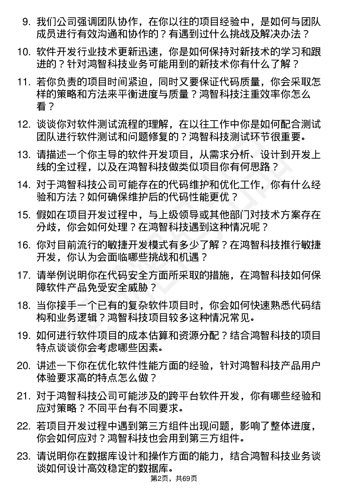 48道鸿智科技软件开发工程师岗位面试题库及参考回答含考察点分析