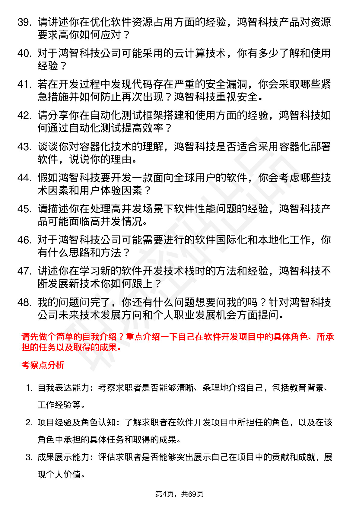 48道鸿智科技软件开发工程师岗位面试题库及参考回答含考察点分析