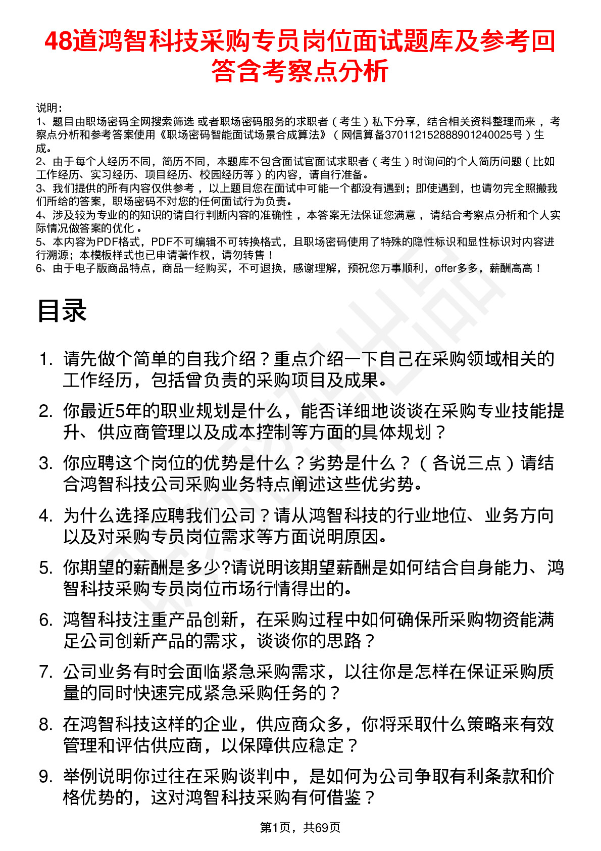 48道鸿智科技采购专员岗位面试题库及参考回答含考察点分析