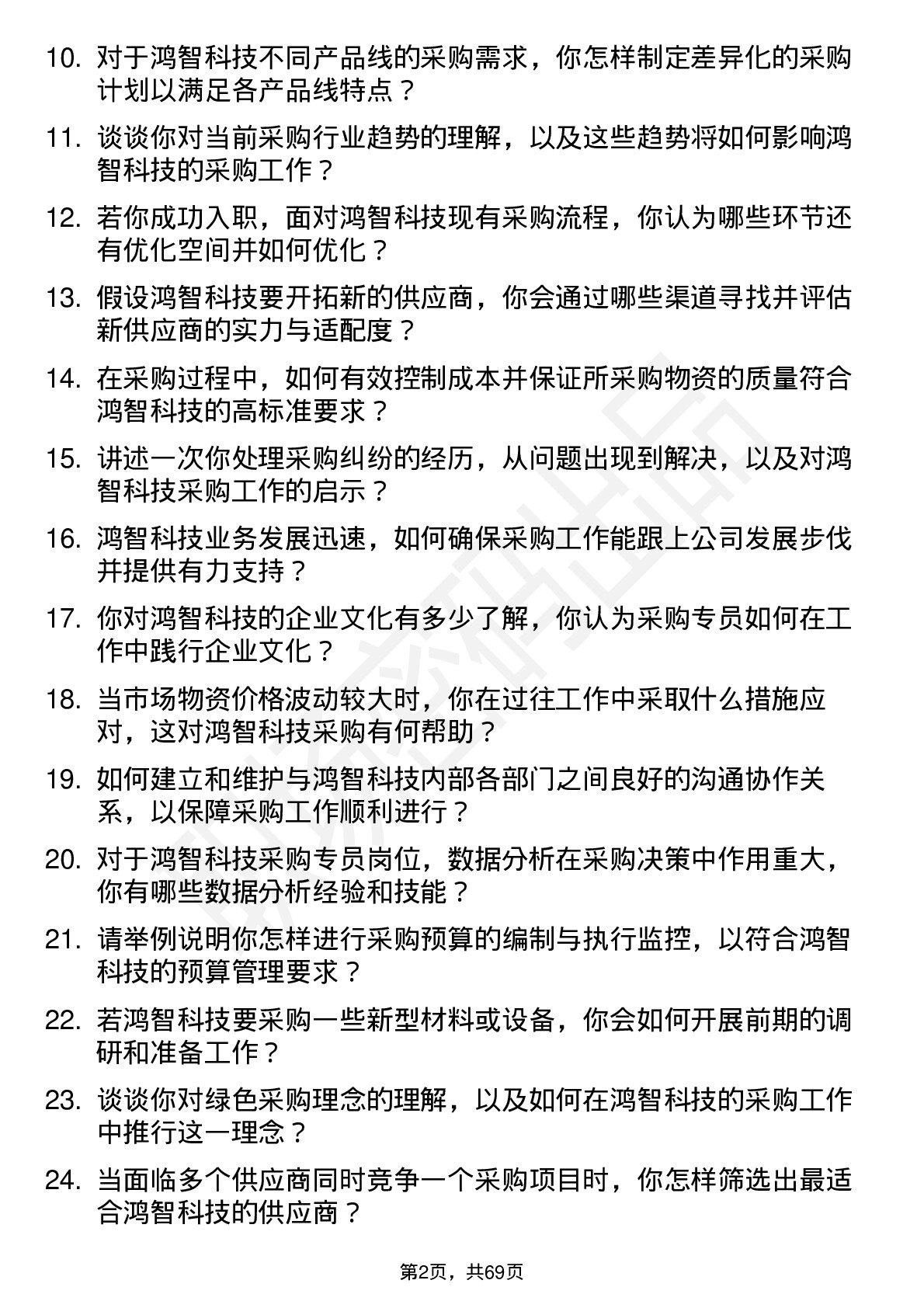 48道鸿智科技采购专员岗位面试题库及参考回答含考察点分析