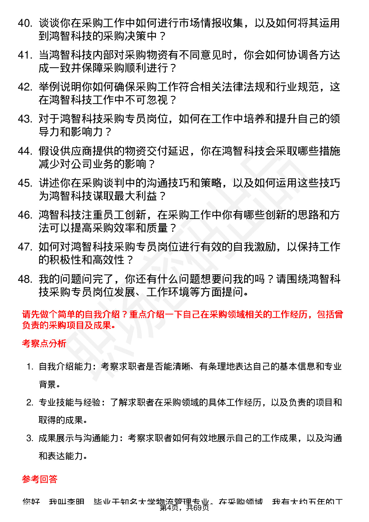 48道鸿智科技采购专员岗位面试题库及参考回答含考察点分析