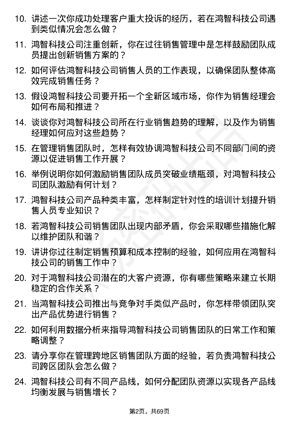 48道鸿智科技销售经理岗位面试题库及参考回答含考察点分析