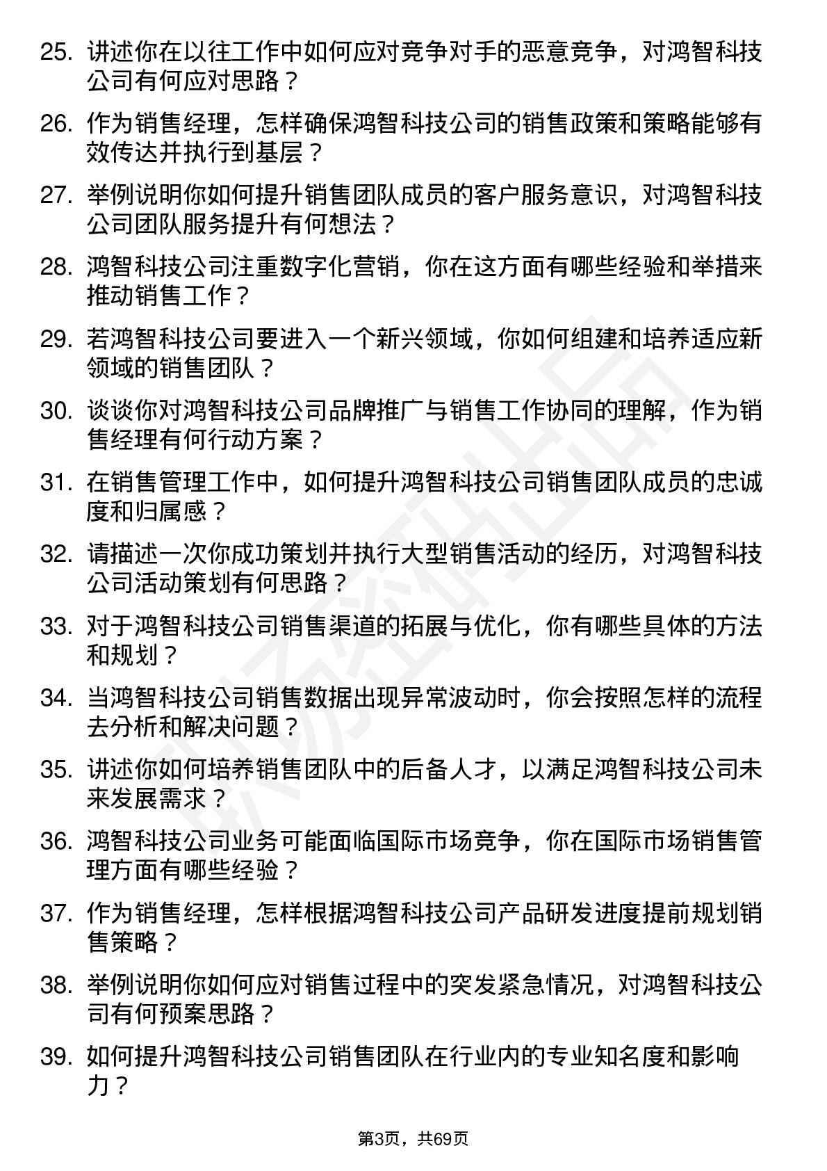 48道鸿智科技销售经理岗位面试题库及参考回答含考察点分析