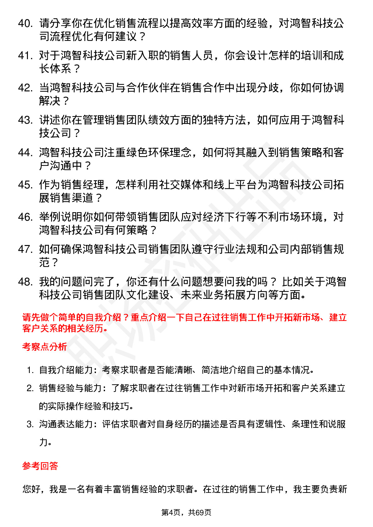 48道鸿智科技销售经理岗位面试题库及参考回答含考察点分析