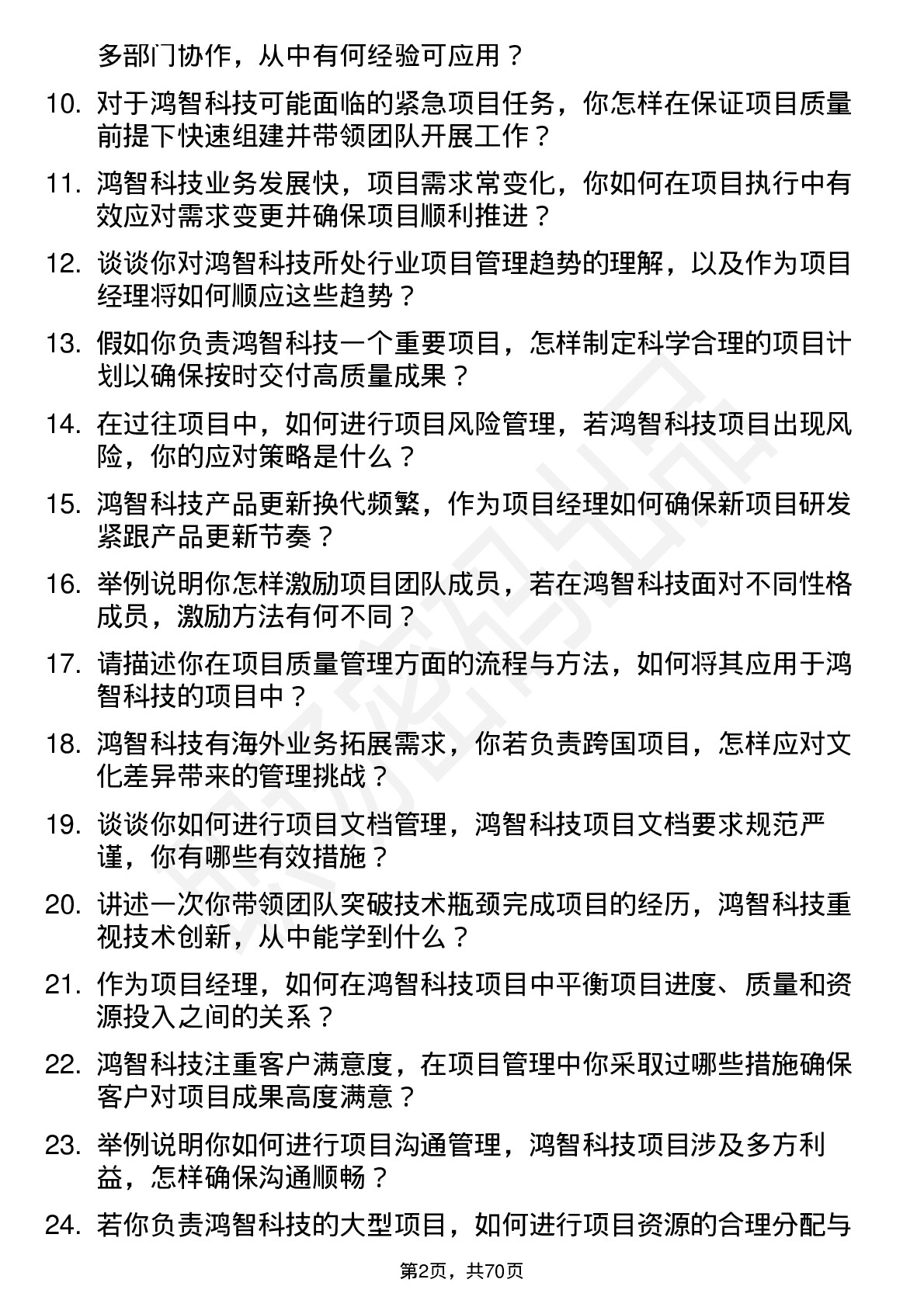 48道鸿智科技项目经理岗位面试题库及参考回答含考察点分析