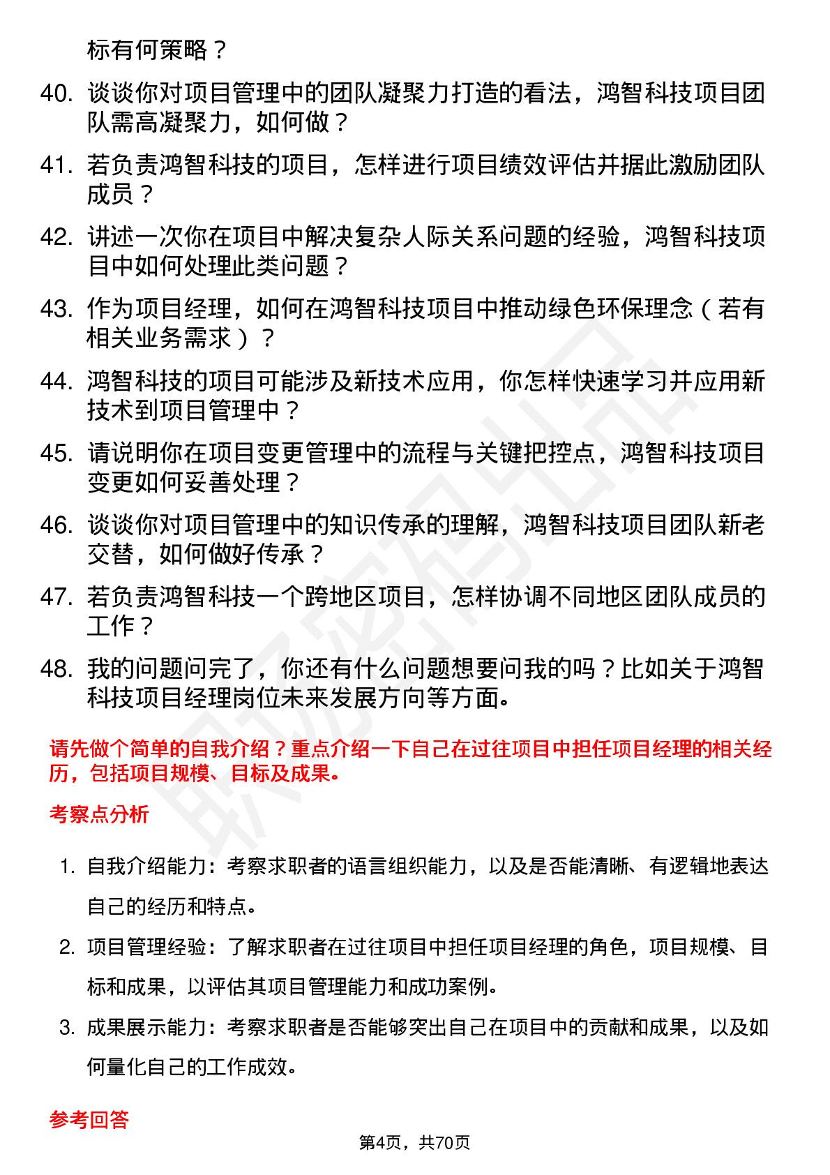 48道鸿智科技项目经理岗位面试题库及参考回答含考察点分析