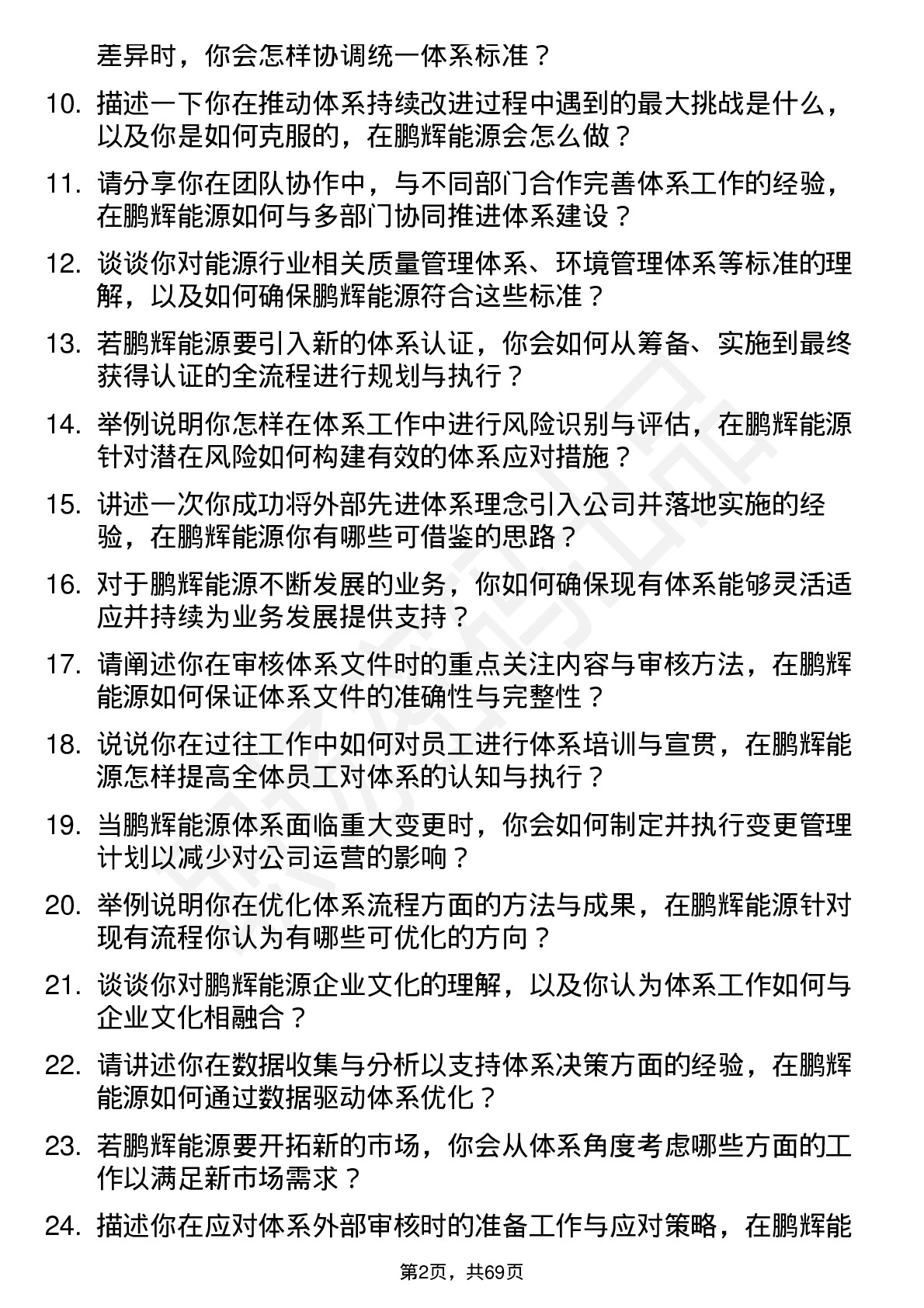 48道鹏辉能源体系工程师岗位面试题库及参考回答含考察点分析