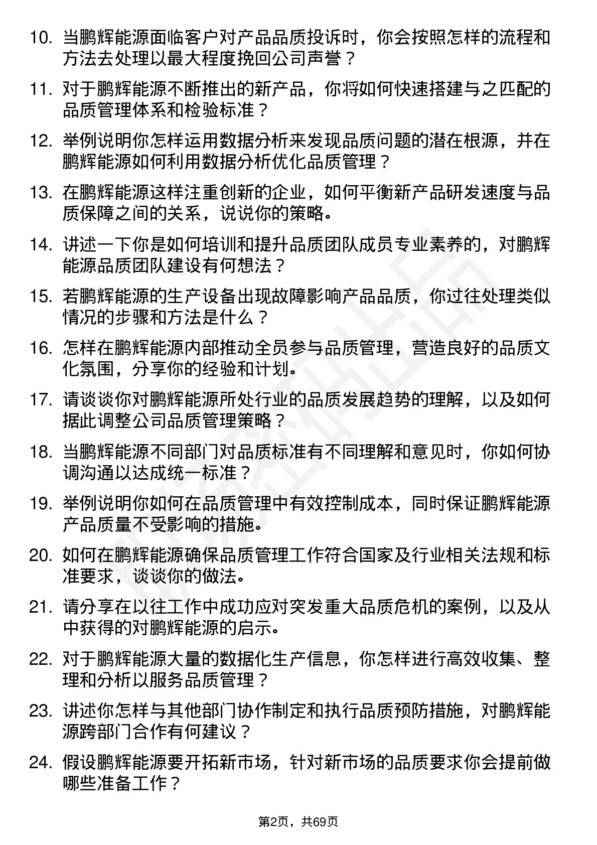 48道鹏辉能源品质主管岗位面试题库及参考回答含考察点分析