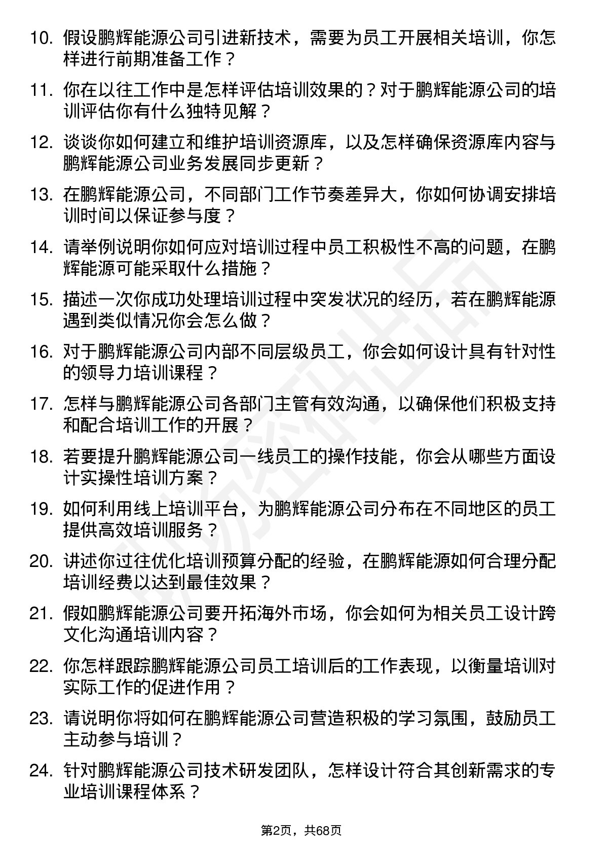 48道鹏辉能源培训专员岗位面试题库及参考回答含考察点分析