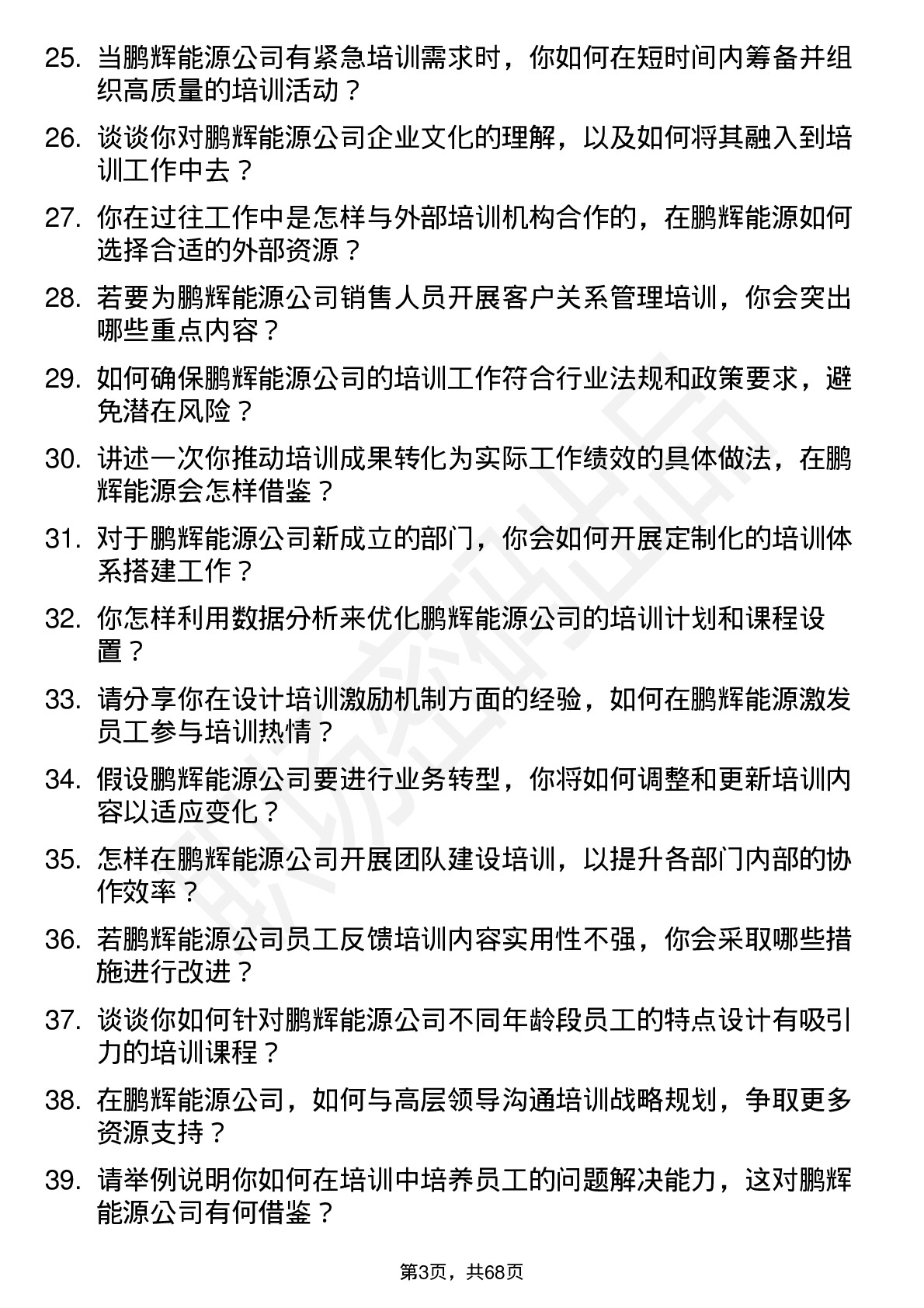 48道鹏辉能源培训专员岗位面试题库及参考回答含考察点分析