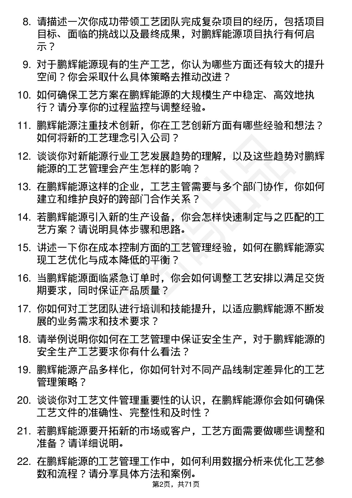 48道鹏辉能源工艺主管岗位面试题库及参考回答含考察点分析