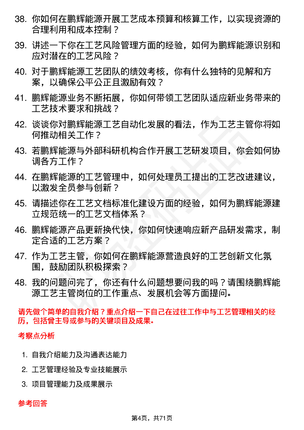 48道鹏辉能源工艺主管岗位面试题库及参考回答含考察点分析