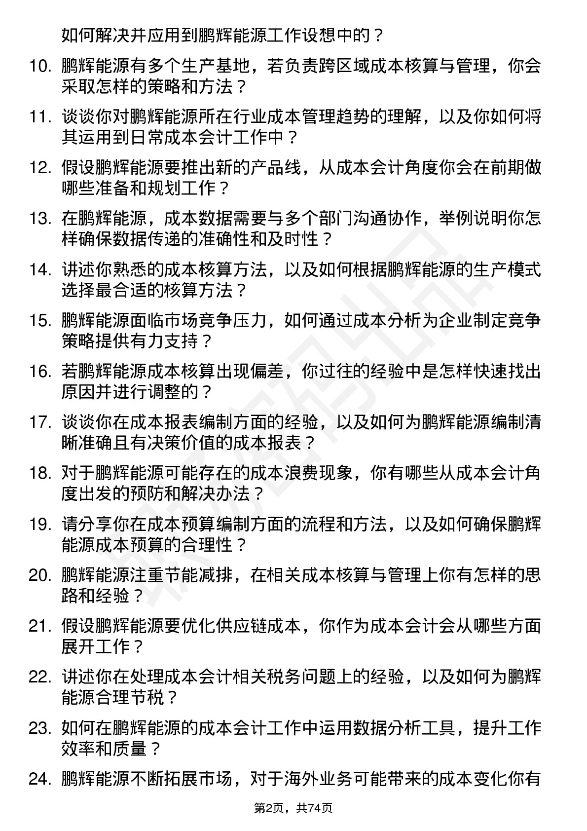 48道鹏辉能源成本会计岗位面试题库及参考回答含考察点分析