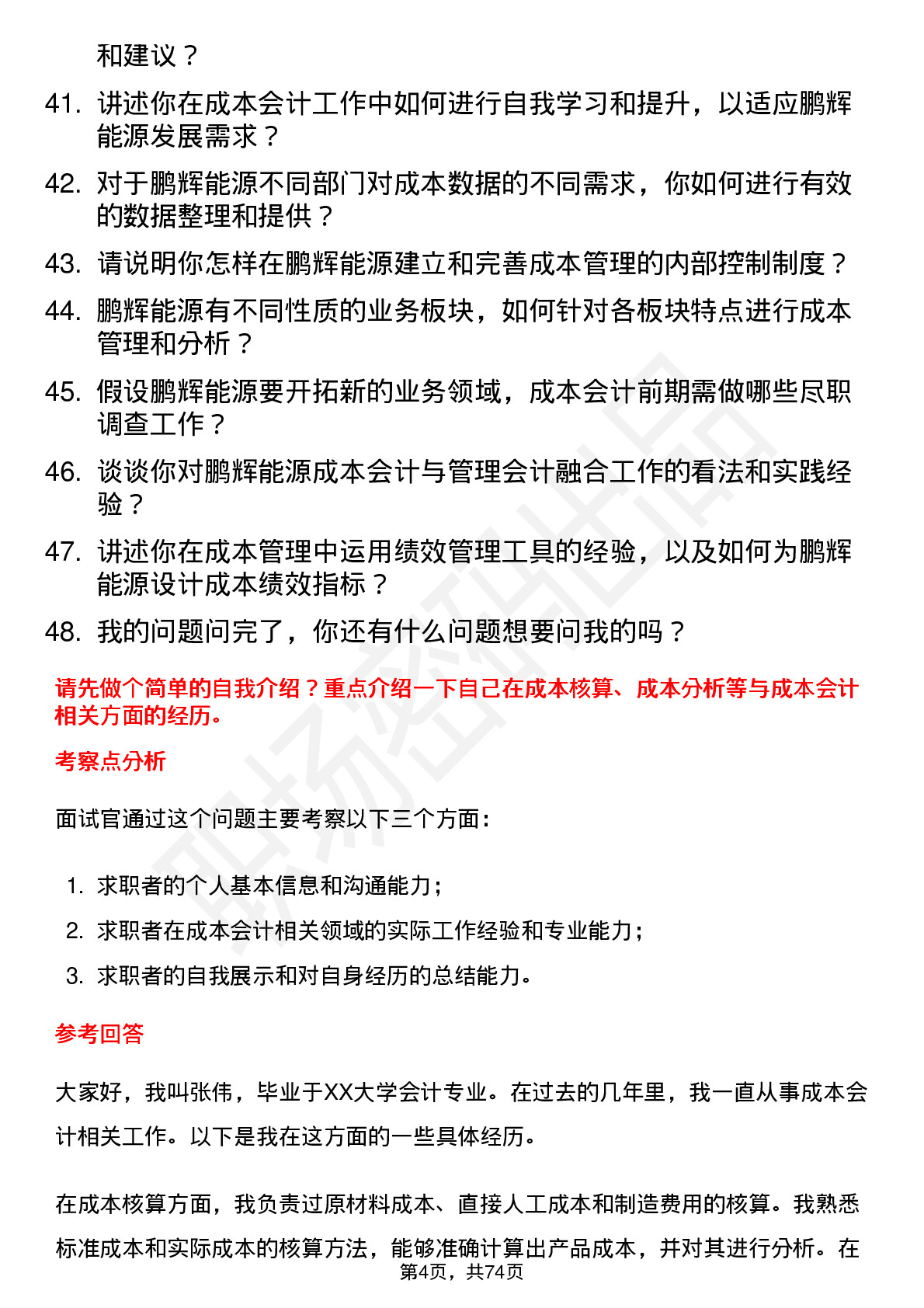 48道鹏辉能源成本会计岗位面试题库及参考回答含考察点分析