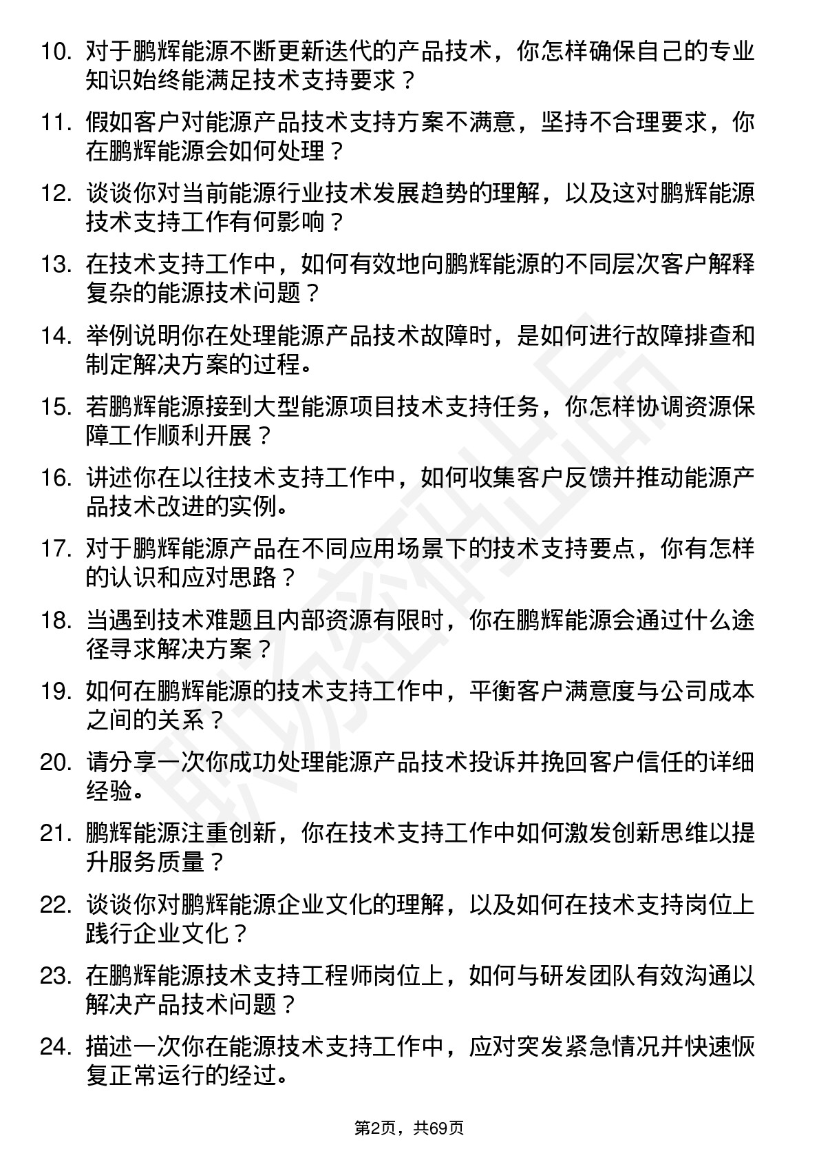 48道鹏辉能源技术支持工程师岗位面试题库及参考回答含考察点分析