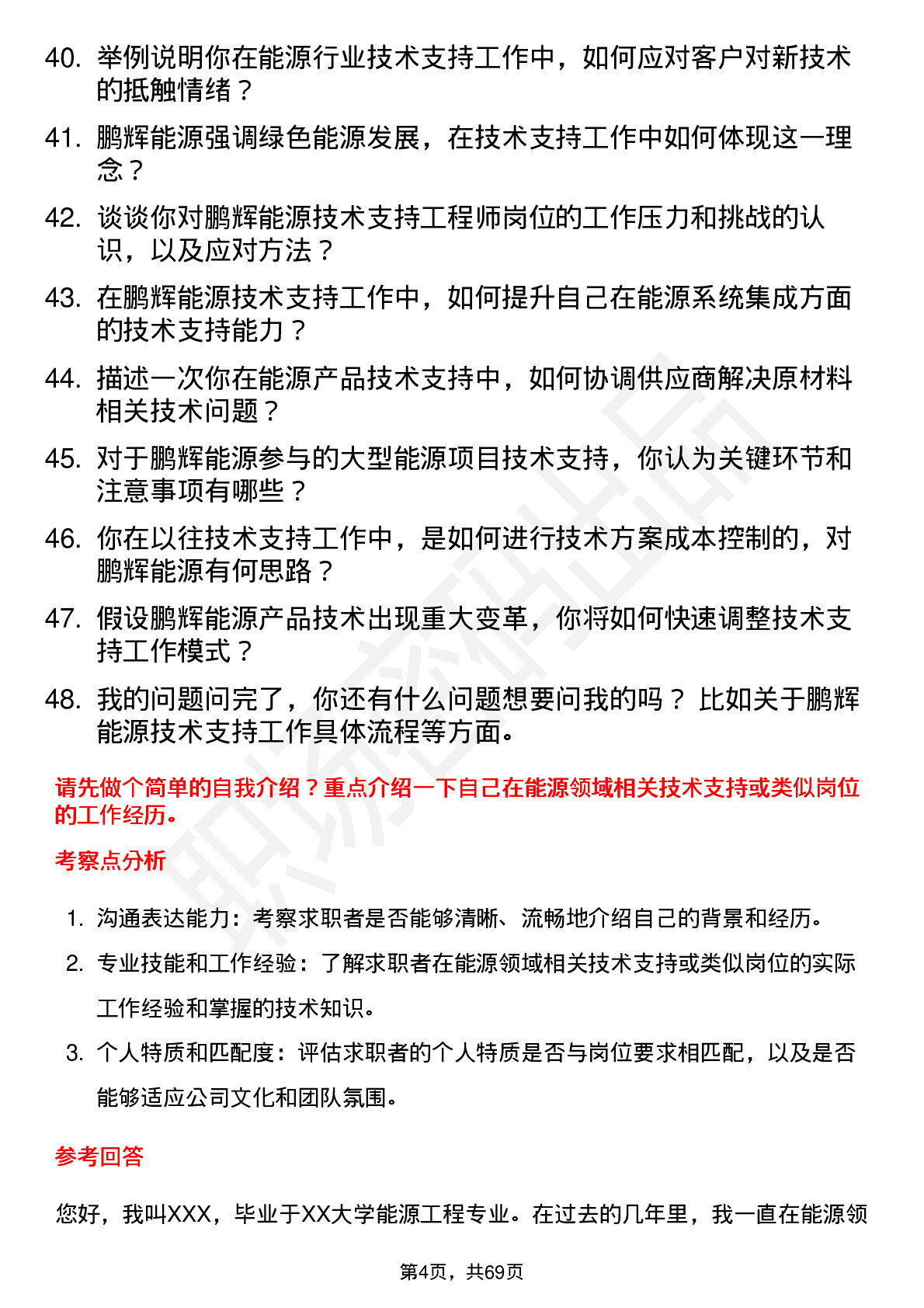 48道鹏辉能源技术支持工程师岗位面试题库及参考回答含考察点分析