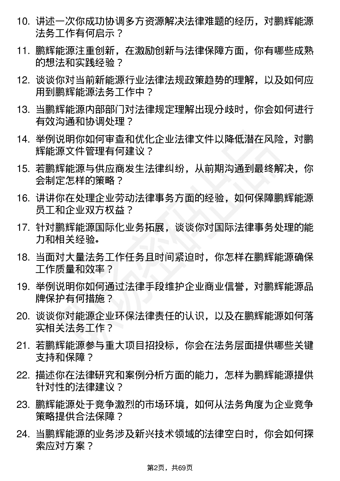 48道鹏辉能源法务专员岗位面试题库及参考回答含考察点分析