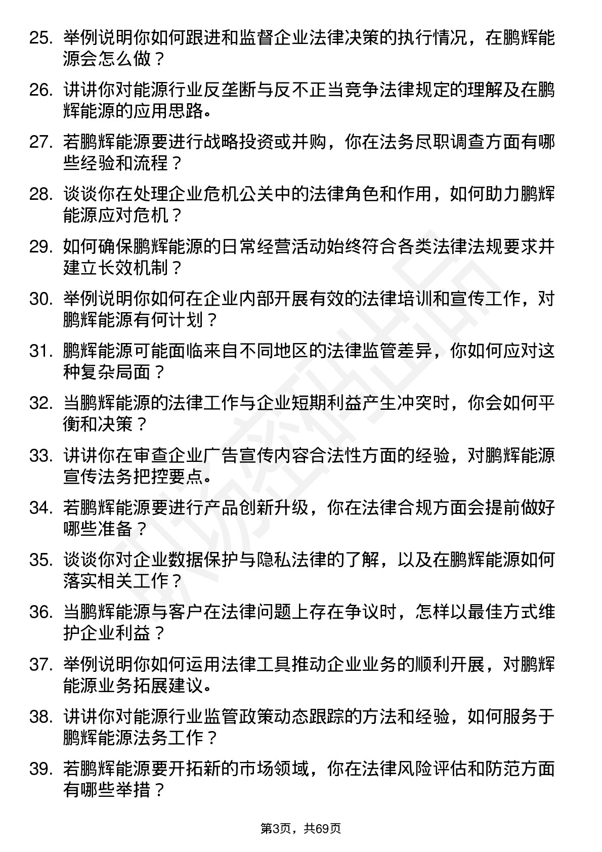 48道鹏辉能源法务专员岗位面试题库及参考回答含考察点分析