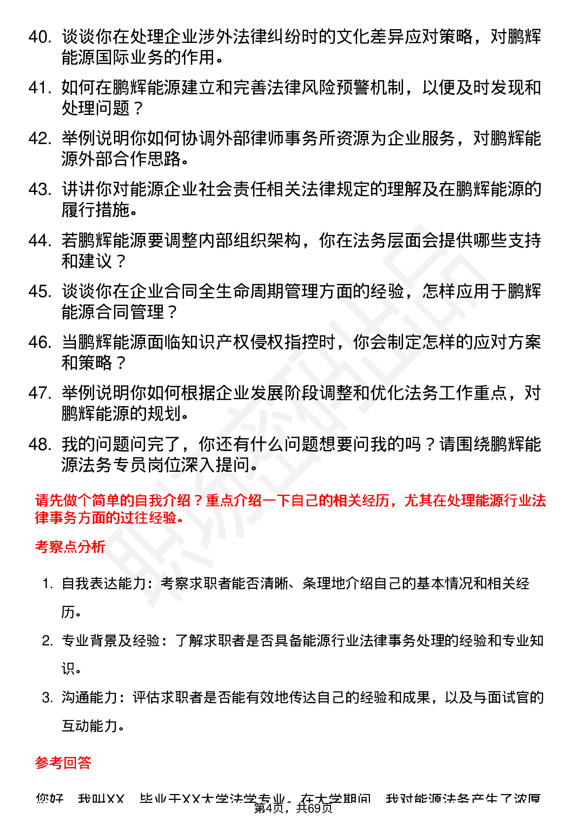 48道鹏辉能源法务专员岗位面试题库及参考回答含考察点分析