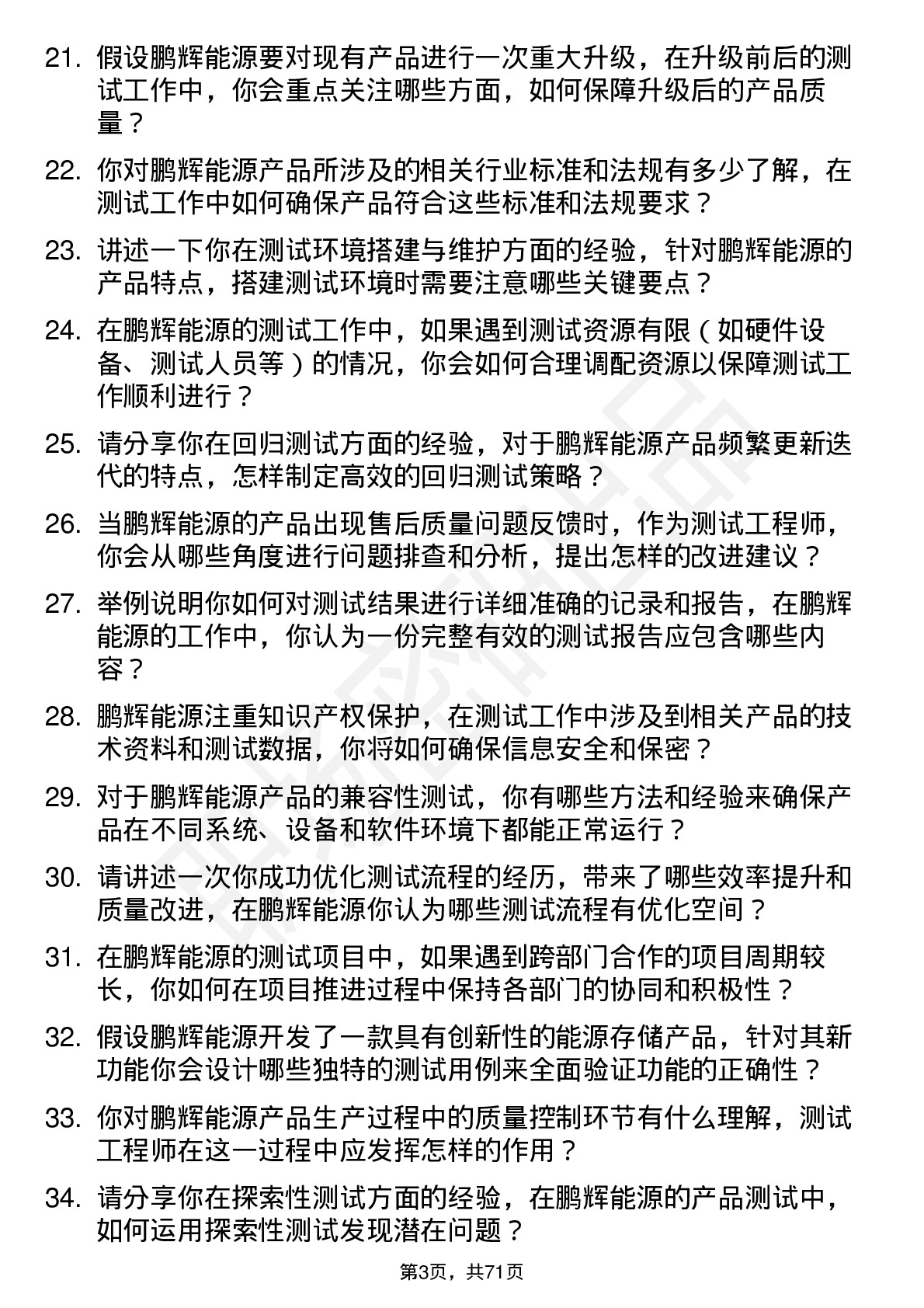 48道鹏辉能源测试工程师岗位面试题库及参考回答含考察点分析