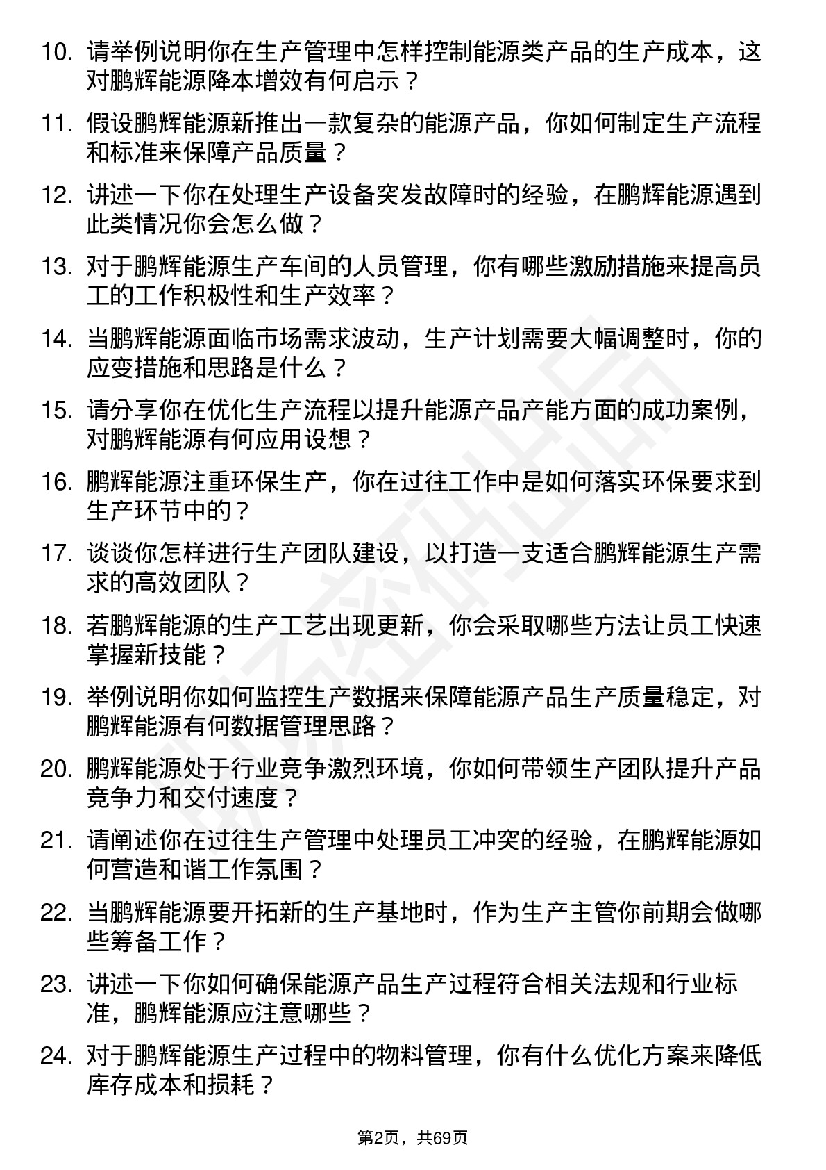 48道鹏辉能源生产主管岗位面试题库及参考回答含考察点分析