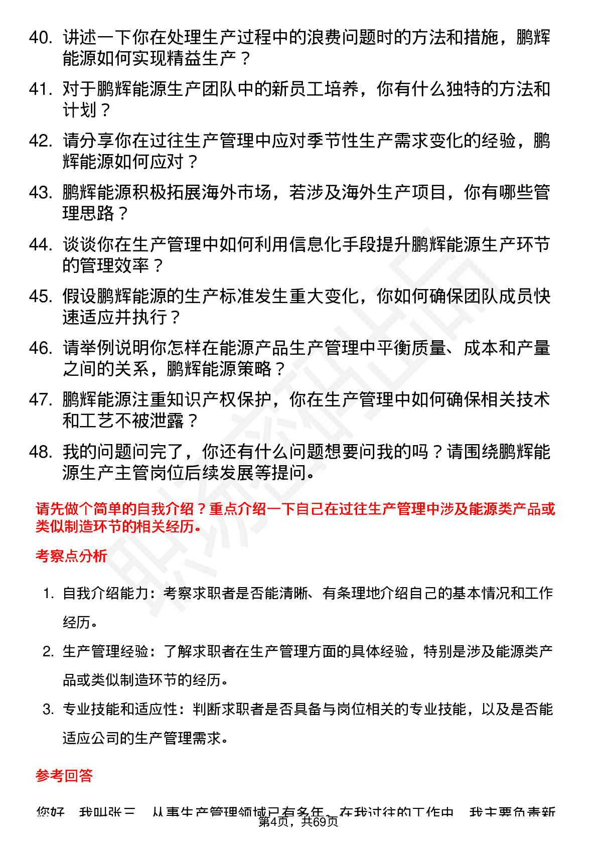 48道鹏辉能源生产主管岗位面试题库及参考回答含考察点分析