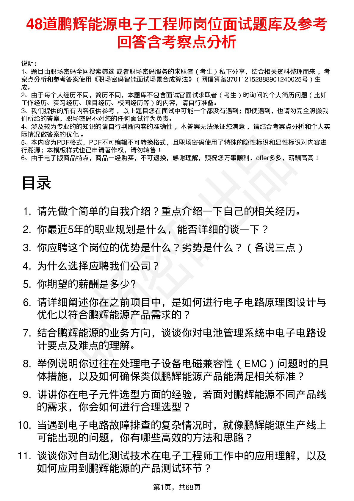 48道鹏辉能源电子工程师岗位面试题库及参考回答含考察点分析