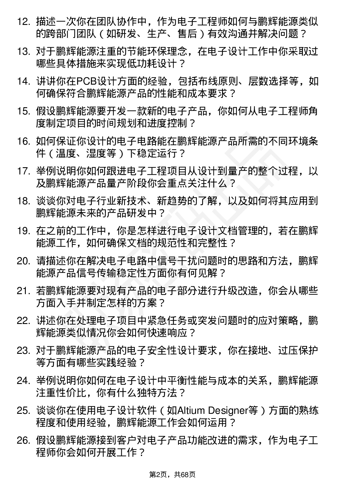 48道鹏辉能源电子工程师岗位面试题库及参考回答含考察点分析