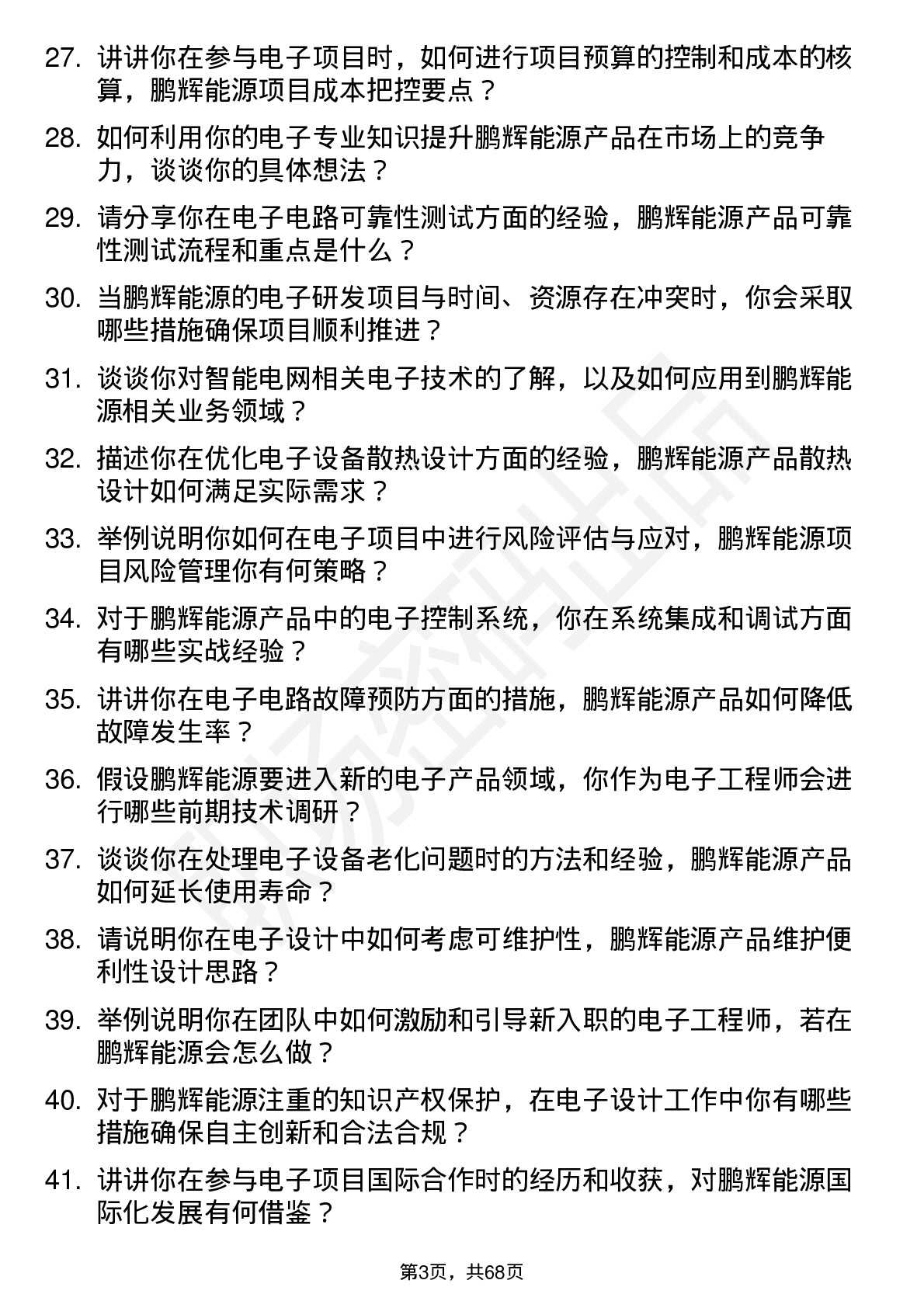 48道鹏辉能源电子工程师岗位面试题库及参考回答含考察点分析