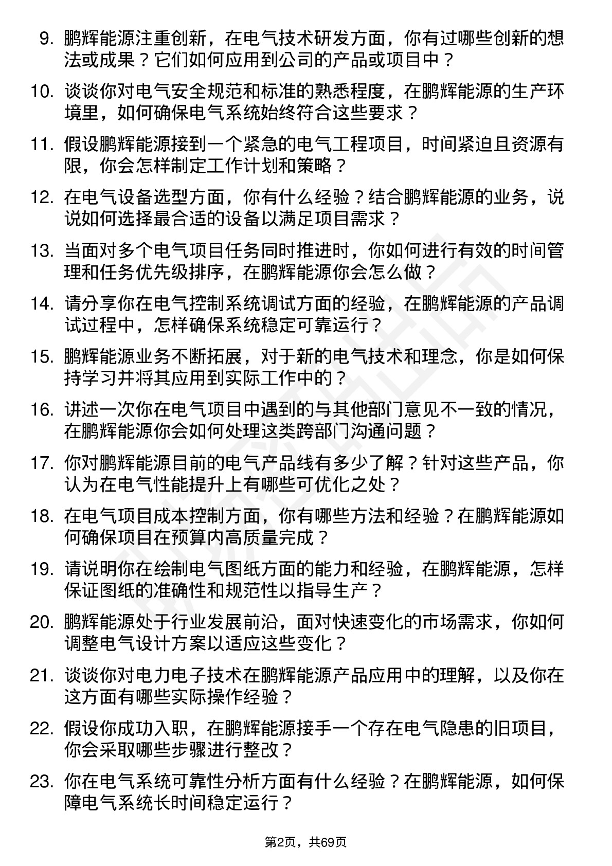 48道鹏辉能源电气工程师岗位面试题库及参考回答含考察点分析