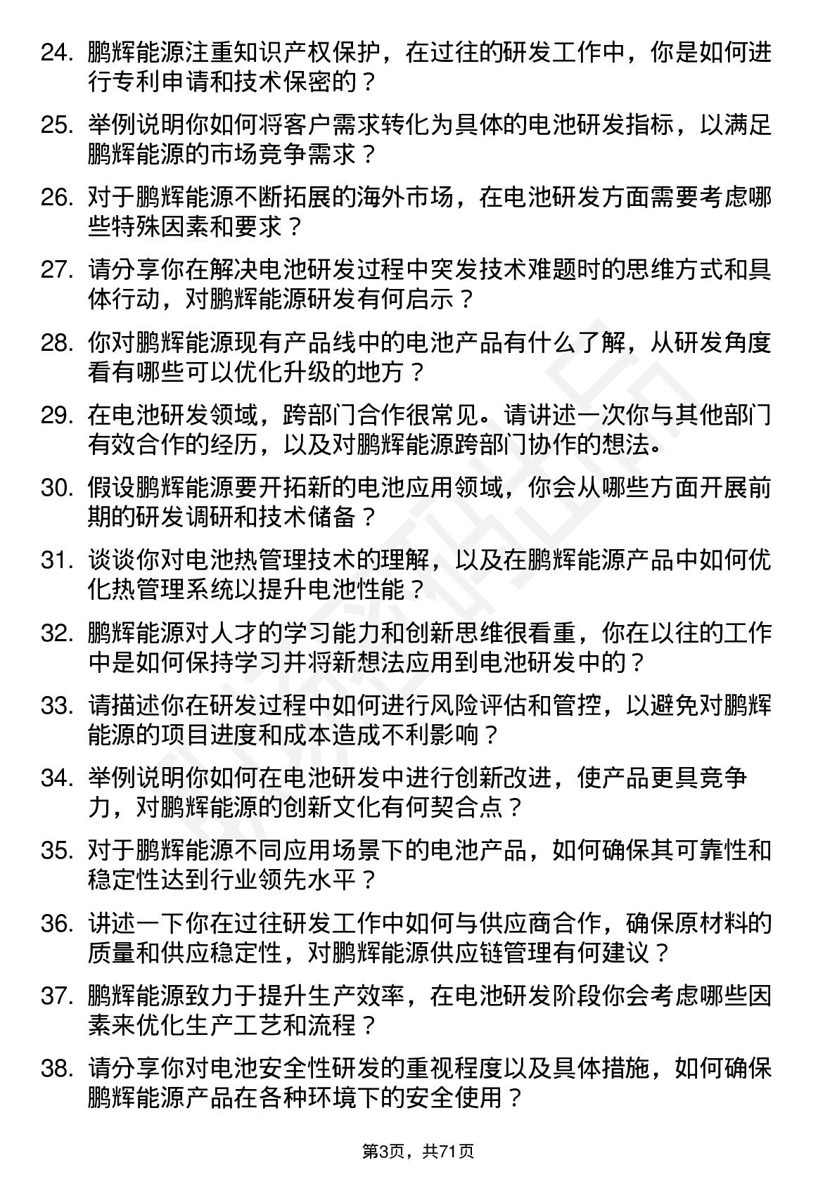 48道鹏辉能源电池研发工程师岗位面试题库及参考回答含考察点分析