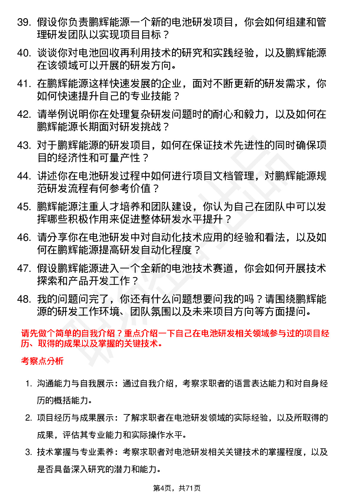 48道鹏辉能源电池研发工程师岗位面试题库及参考回答含考察点分析