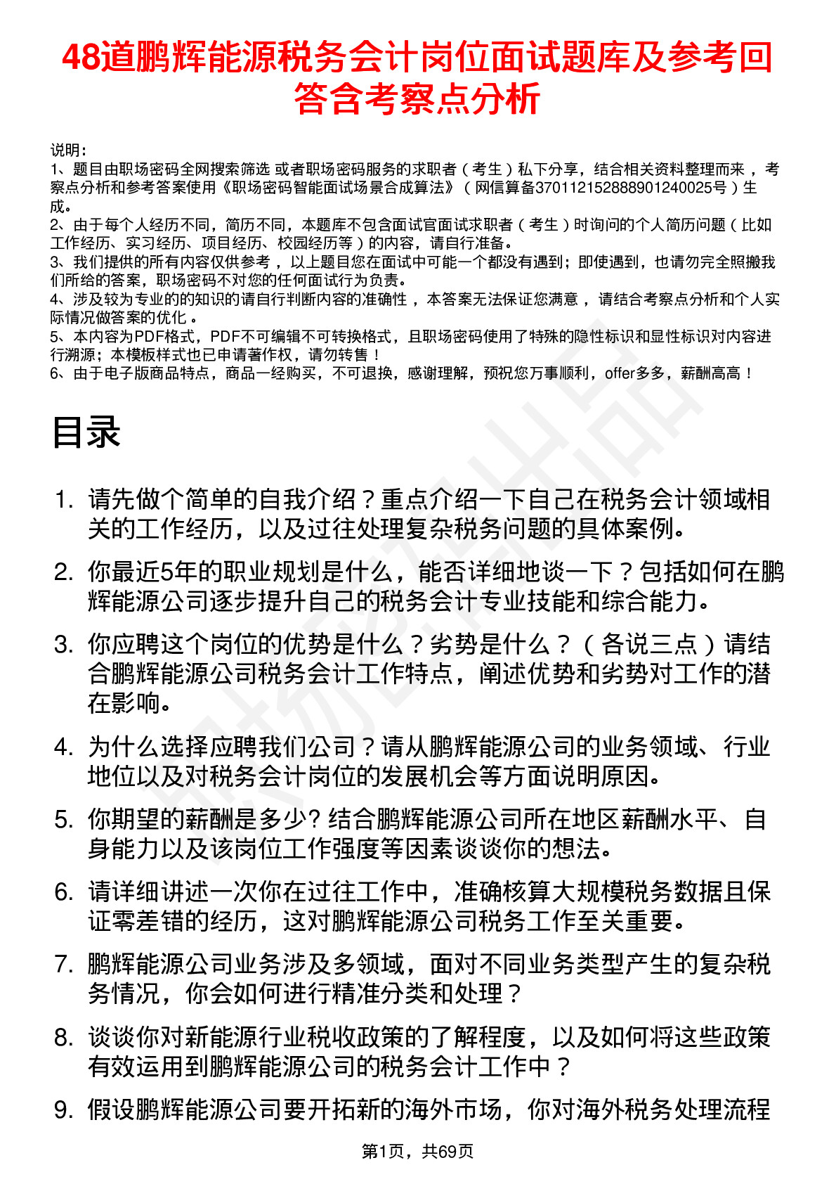 48道鹏辉能源税务会计岗位面试题库及参考回答含考察点分析