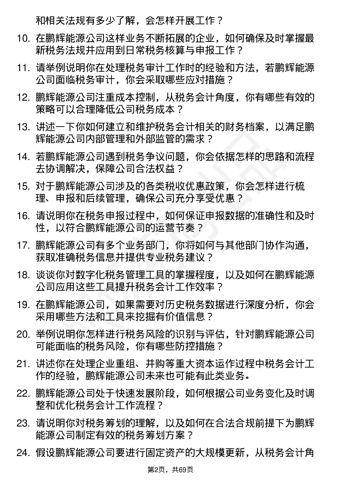 48道鹏辉能源税务会计岗位面试题库及参考回答含考察点分析