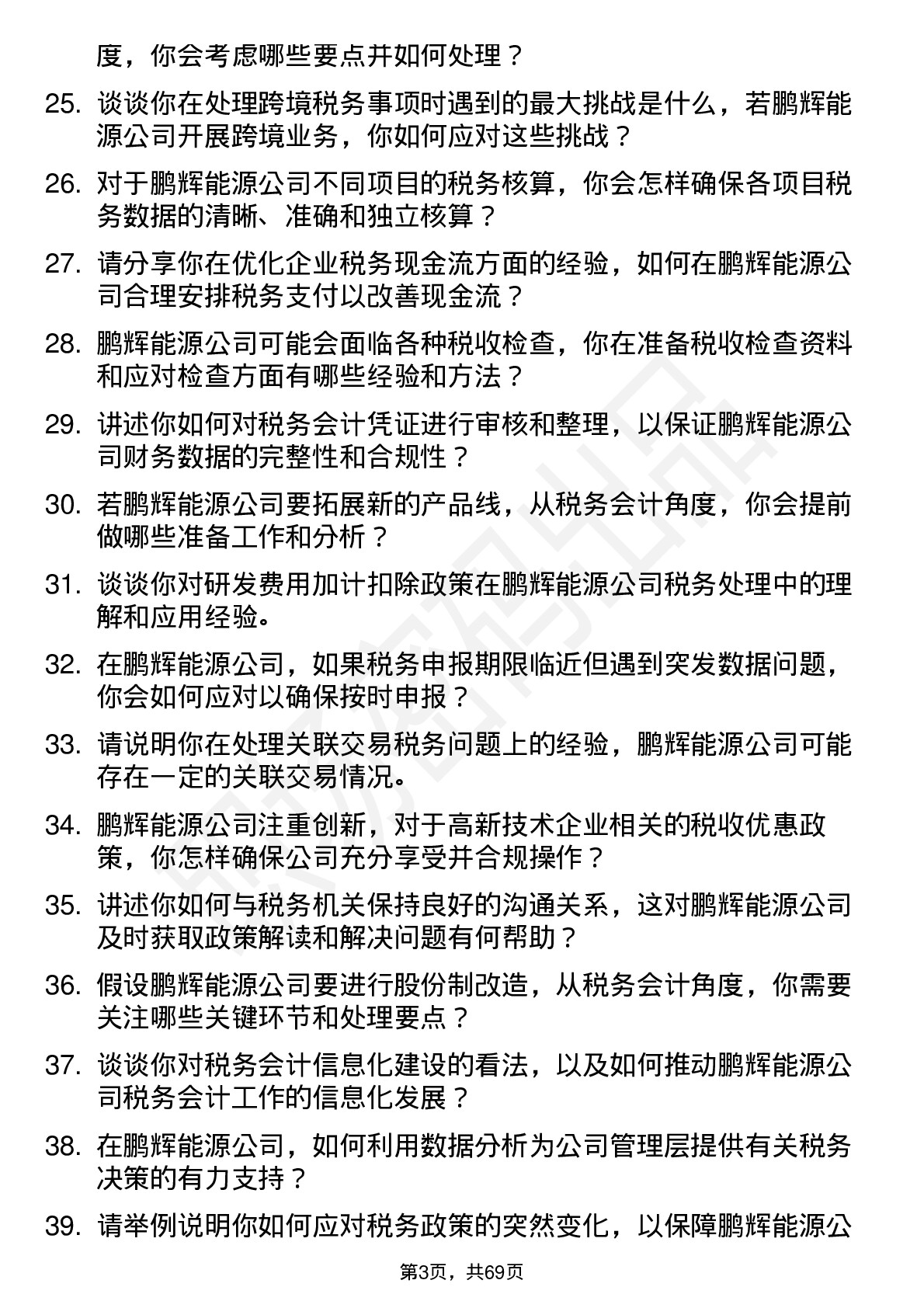 48道鹏辉能源税务会计岗位面试题库及参考回答含考察点分析