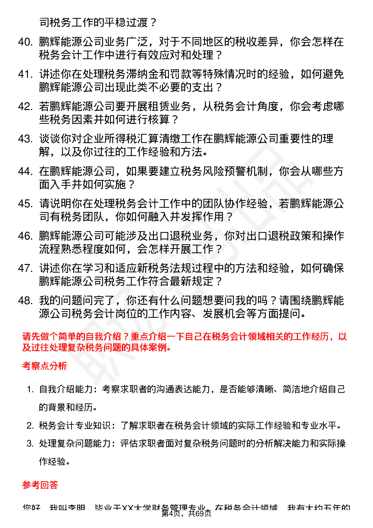 48道鹏辉能源税务会计岗位面试题库及参考回答含考察点分析