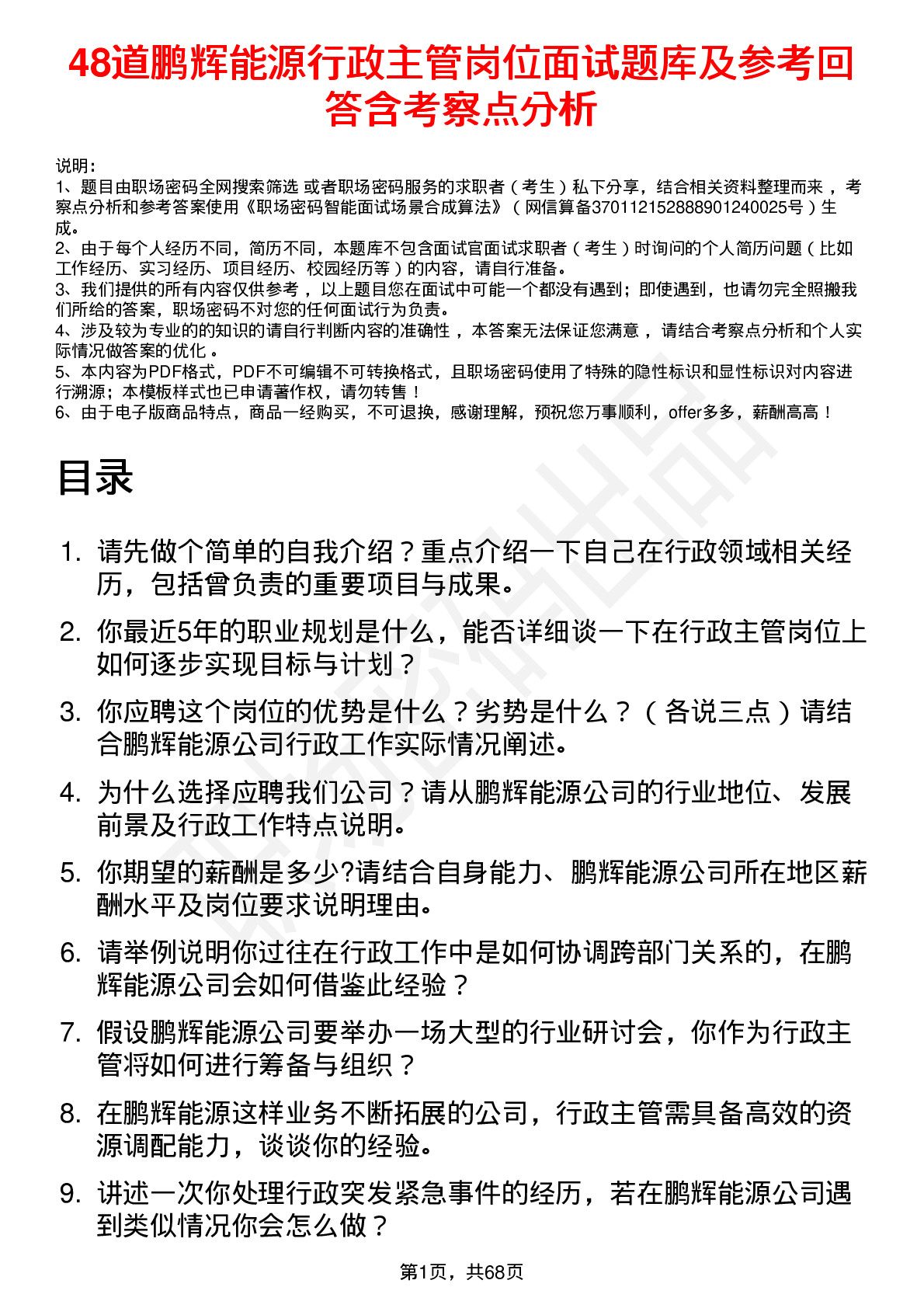 48道鹏辉能源行政主管岗位面试题库及参考回答含考察点分析