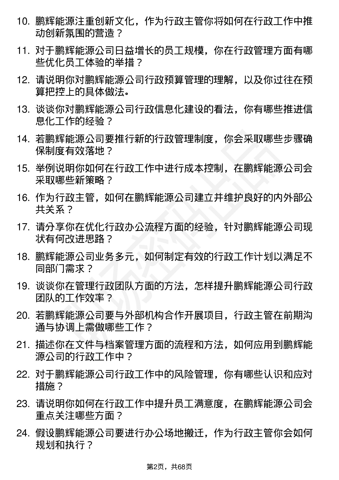 48道鹏辉能源行政主管岗位面试题库及参考回答含考察点分析