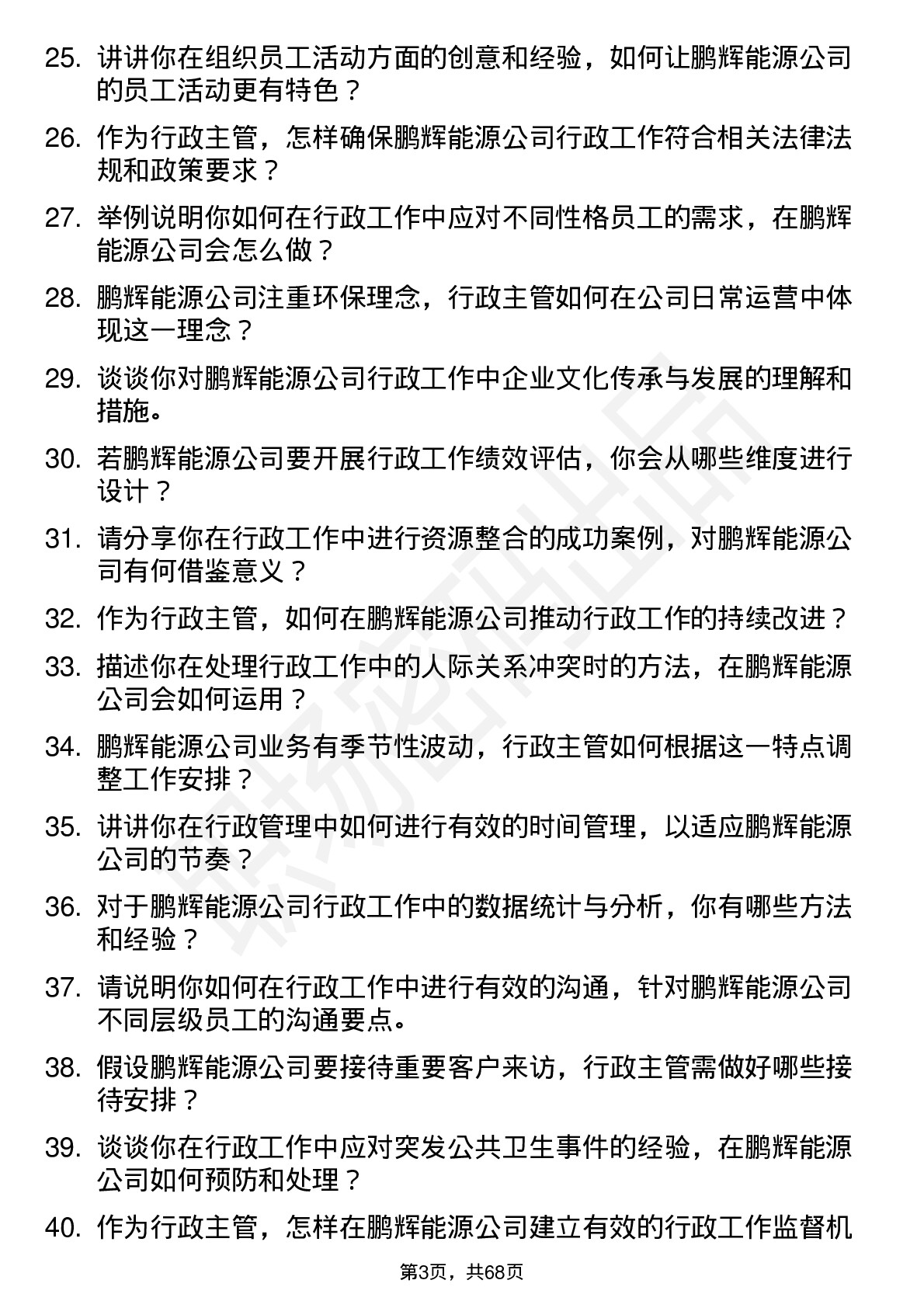 48道鹏辉能源行政主管岗位面试题库及参考回答含考察点分析