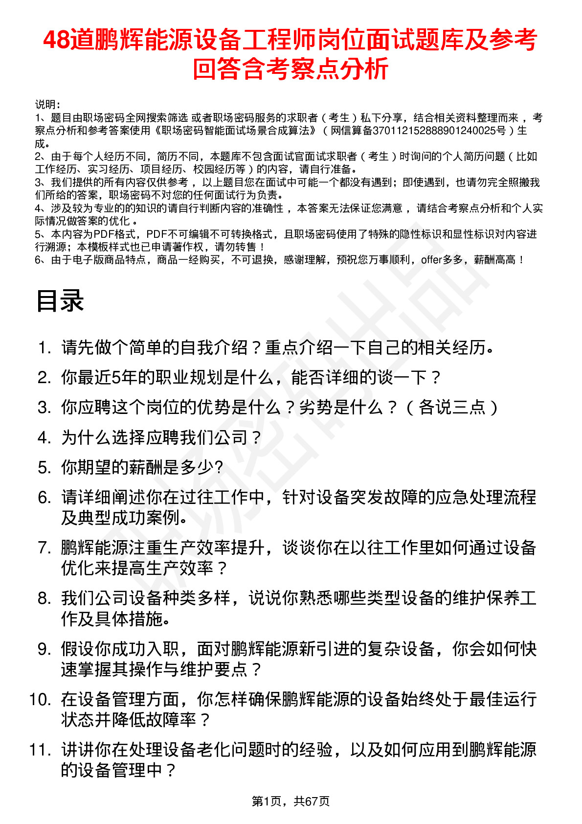 48道鹏辉能源设备工程师岗位面试题库及参考回答含考察点分析