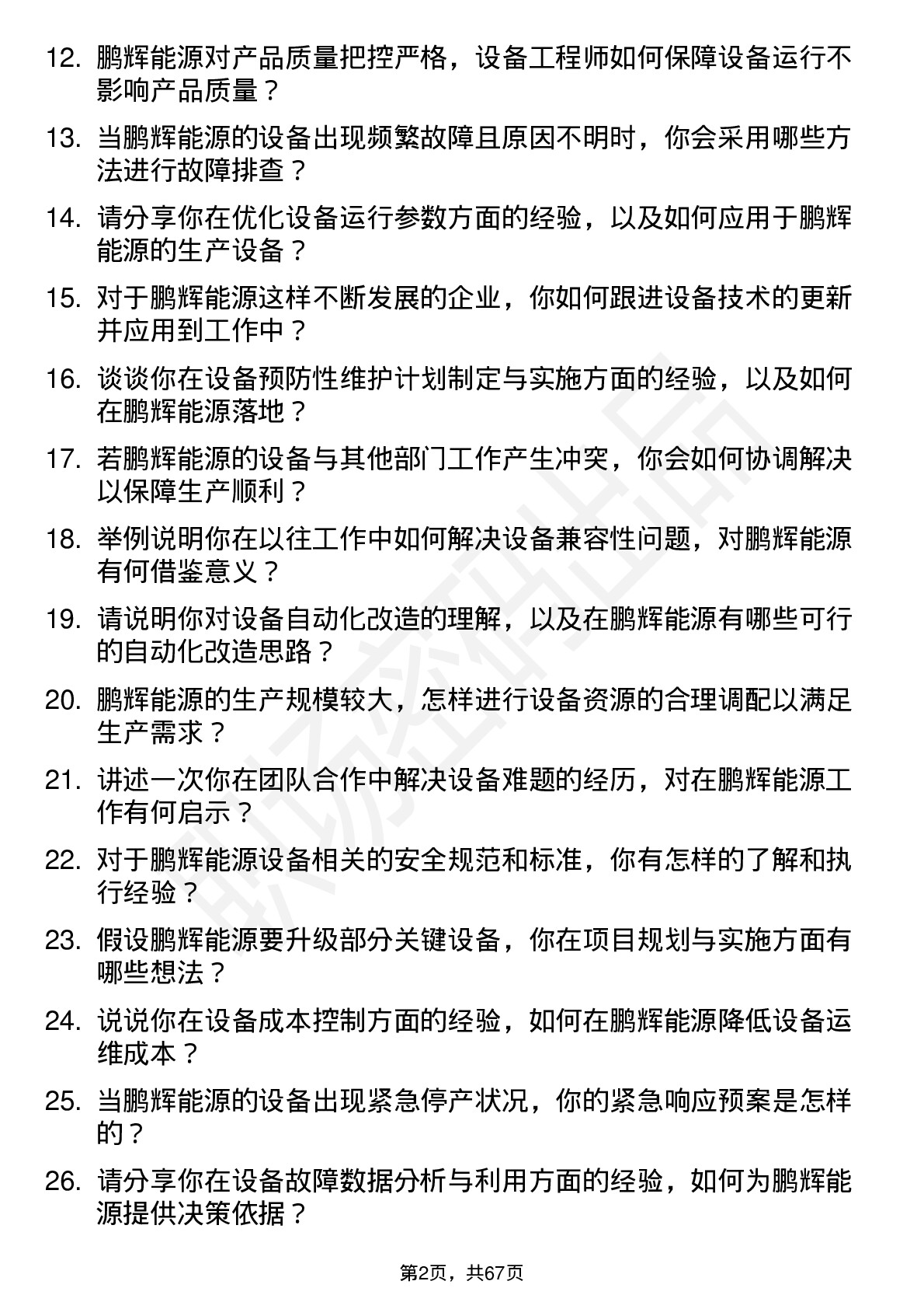 48道鹏辉能源设备工程师岗位面试题库及参考回答含考察点分析