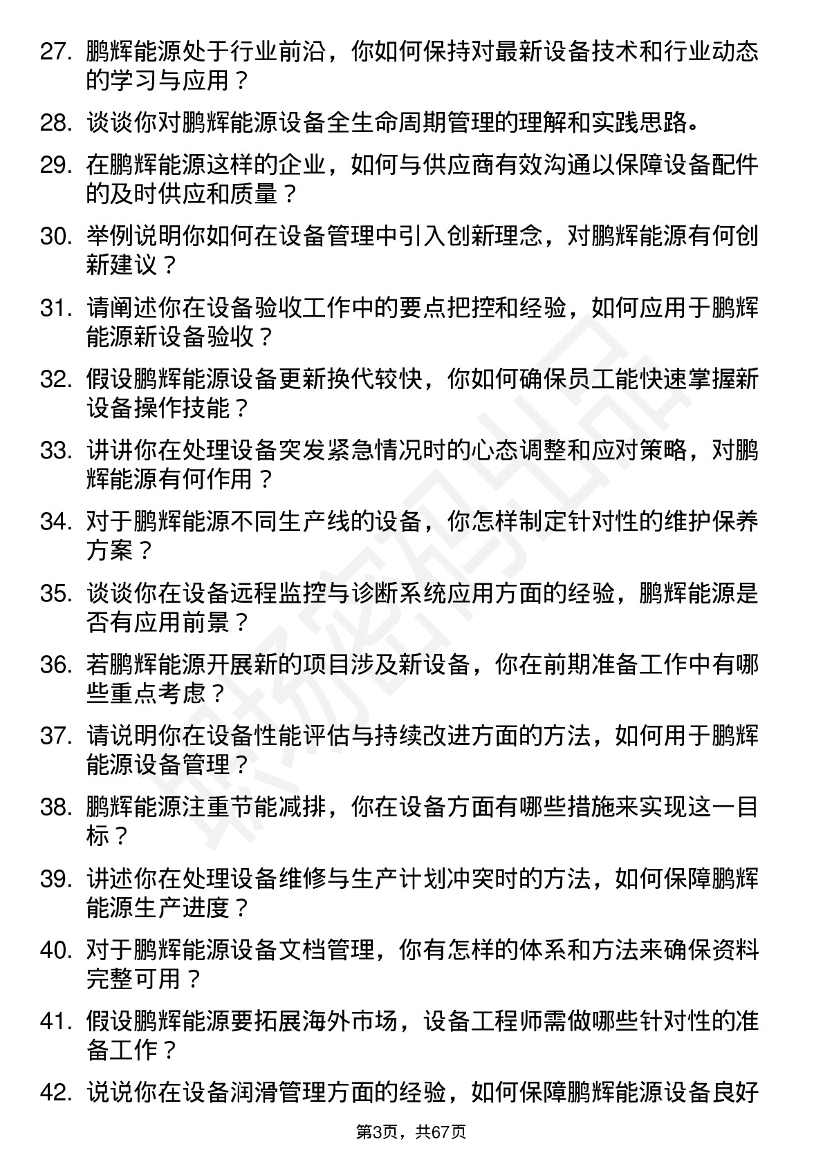 48道鹏辉能源设备工程师岗位面试题库及参考回答含考察点分析