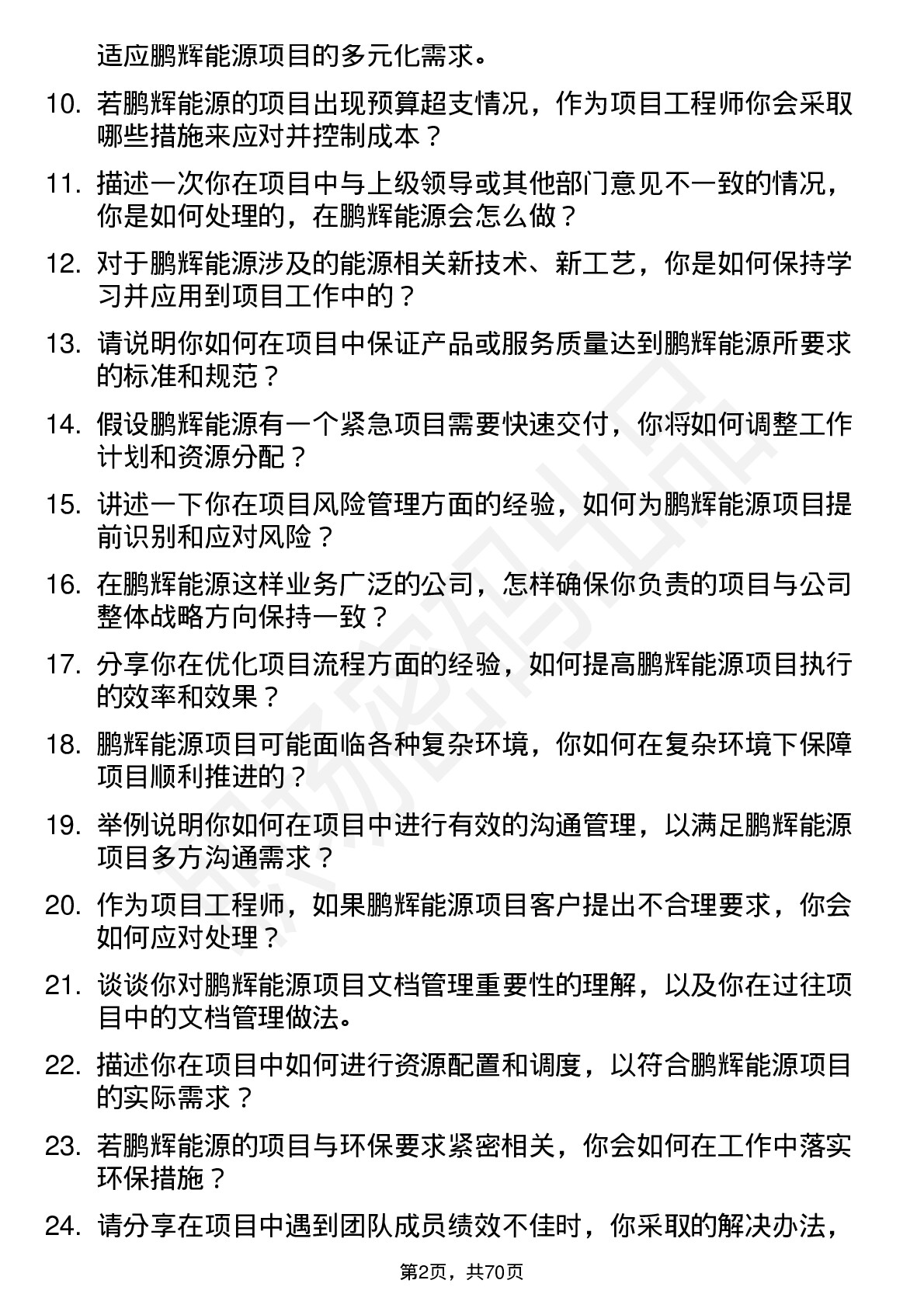 48道鹏辉能源项目工程师岗位面试题库及参考回答含考察点分析