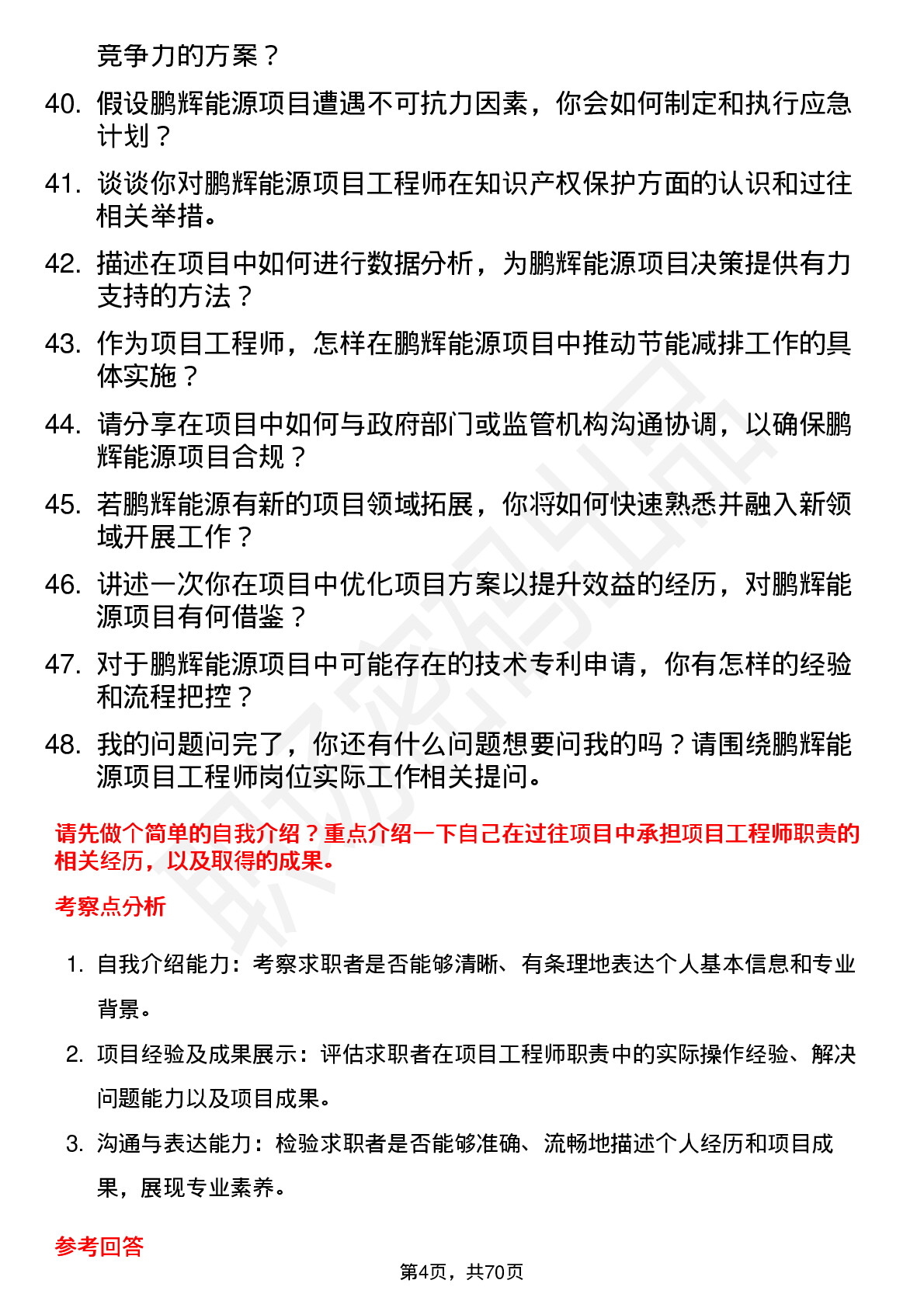 48道鹏辉能源项目工程师岗位面试题库及参考回答含考察点分析