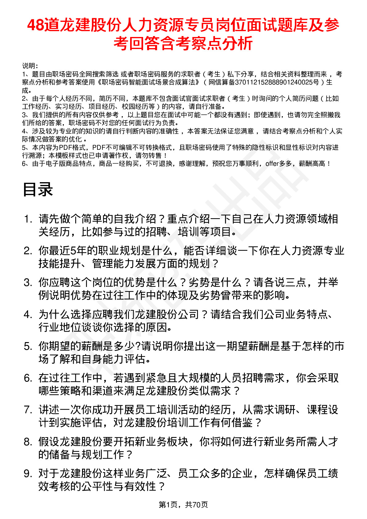 48道龙建股份人力资源专员岗位面试题库及参考回答含考察点分析