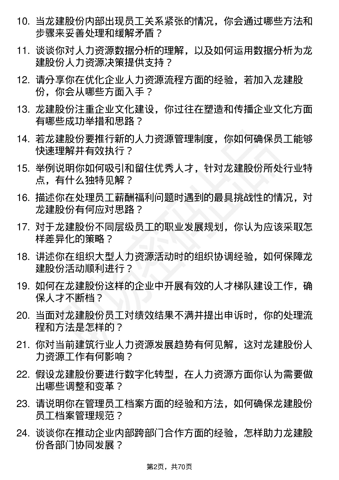 48道龙建股份人力资源专员岗位面试题库及参考回答含考察点分析