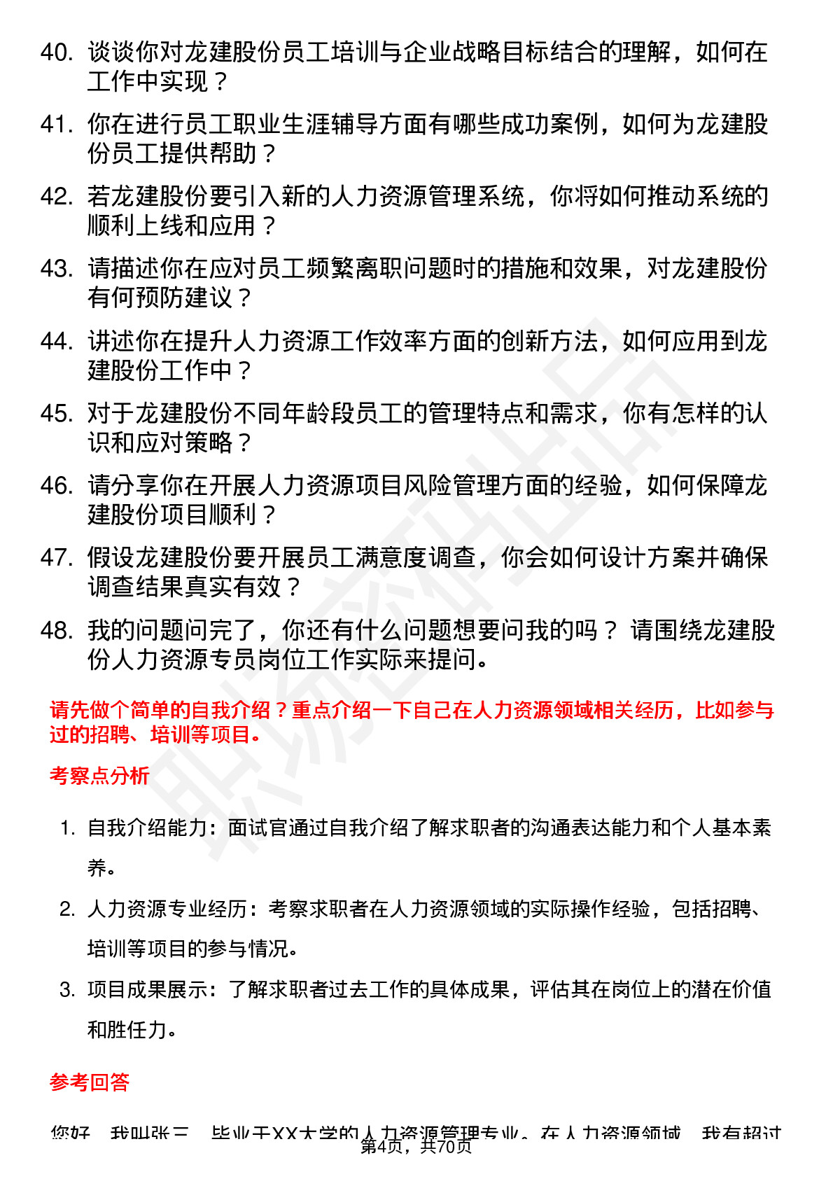 48道龙建股份人力资源专员岗位面试题库及参考回答含考察点分析